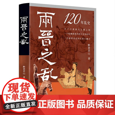 两晋之乱 醉罢君山 著 历史知识读物 郑州大学出版社 司马懿魏蜀吴三国归晋讲透魏晋风度掩盖不住的两晋150年残酷的历史书