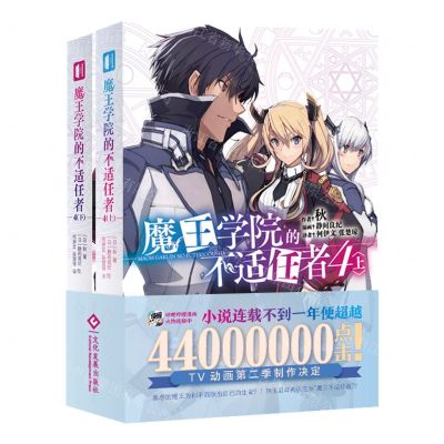 [N]魔王学院的不适任者(4上下)-9787514234541