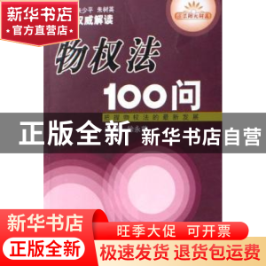 正版 物权法100问:把握物权法的最新发展 徐永前 企业管理出版社