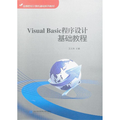 正版新书]VisualBasic程序设计基础教程王文旭9787566305312