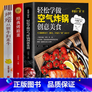 [正版]赠视频 全3册 轻松学做空气炸锅创意美食+经典烤箱菜+烘焙从新手到高手 低油健康空气炸锅料理家用菜谱零基础新