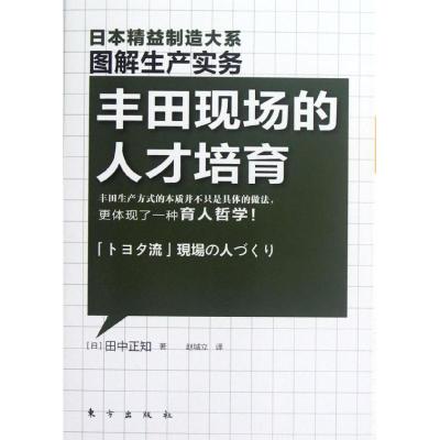 [M]精益制造:丰田现场的人才培育-9787506049856