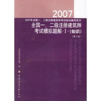 正版新书]2007全国一、二级注册建筑师考试模拟题解1(知识)(D