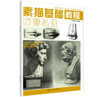 [M]素描基础教程.石膏头像-9787122280763