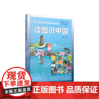 读图识中国正版人民教育出版社小学生一年级二年级必读课外书阅读书籍地图编辑室人教版精装看图读图是中国读书地理百科非注音版