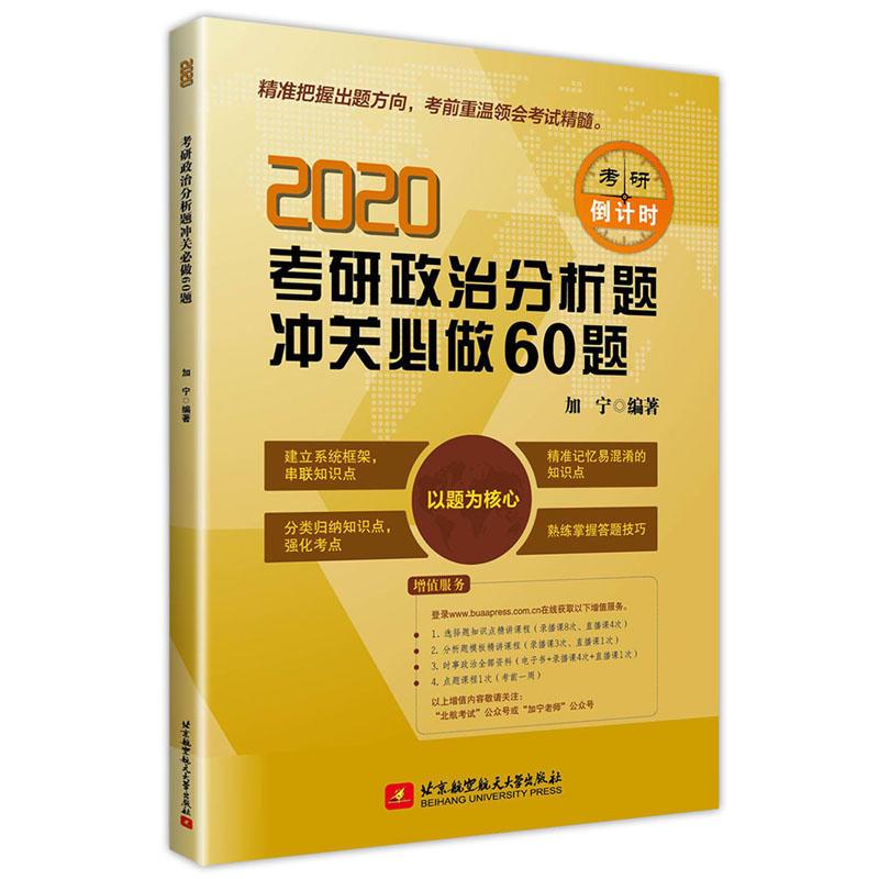 正版新书]2020考研政治分析题冲关必做60题加 宁9787512429499