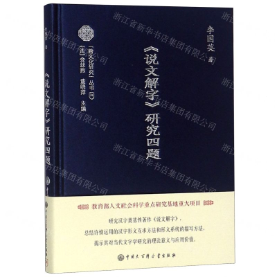 [N]说文解字研究四题(精)/跨文化研究丛书-9787520204682