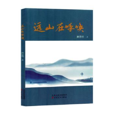 正版新书]远山在呼唤唐恩明 著9787530685662