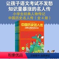 中国历史名人传 [正版]中国历史名人传全4册 JST写给孩子的儿童绘本5一6岁以上小孩看的给小学生读的人物故事一二年级阅