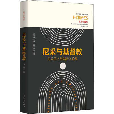 [M]尼采与基督教 尼采的《敌基督》论集 刘小枫 编 田立年 等 译 -9787522201795