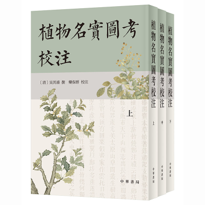 正版新书]植物名实图考校注(全3册)吴其濬 著,栾保群 注释97871