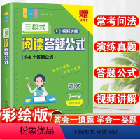 [初中通用]三段式阅读答题公式+公式卡 [正版]抖音同款小学初中语文阅读理解公式法三段式满分答题公式视频讲解初中基础知识