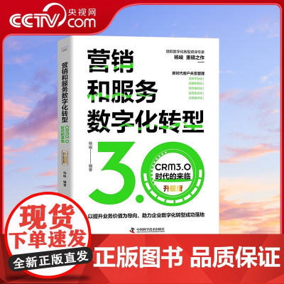 [央视网]营销和服务数字化转型 CRM3.0时代的来临 升级版 9787504696885 ZK