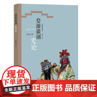 婺源徽剧史论(婺源徽剧研究)