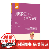 抑郁症诊断与治疗(健康中国·家有名医丛书)