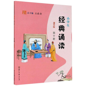 [M]小学生经典诵读 第10册 通用版-9787554015513