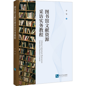 醉染图书图书馆文献资源采访实务教程9787513082280