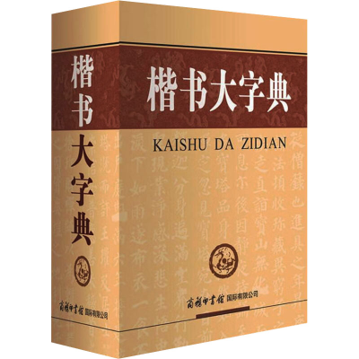 正版新书]楷书大字典刘学武 编9787517600381