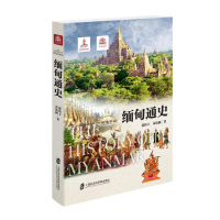 正版新书]缅甸通史张伟玉,宋清润9787552041422