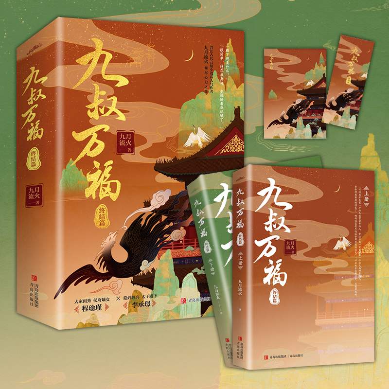 正版新书]九叔万福 终结篇(全2册)九月流火9787573600592