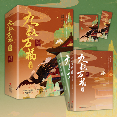 正版新书]九叔万福 终结篇(全2册)九月流火9787573600592