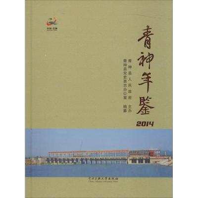 [M]青神年鉴2014-9787566008589