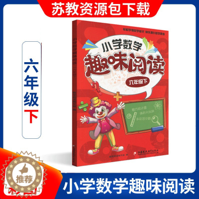 [醉染正版]正版 小学数学趣味阅读 六年级下册6下 分类解读数学知识趣味解读轻松学得数学知识 快乐提升数学思维训练