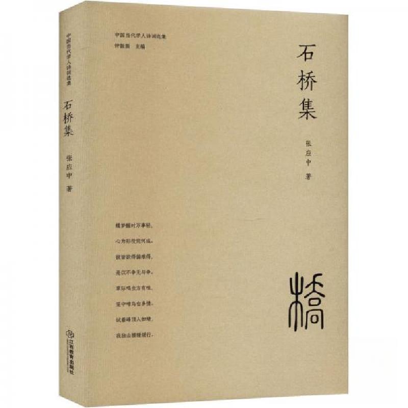 正版新书]石桥集张应中9787570538782