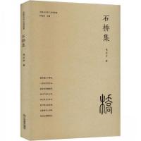 正版新书]石桥集张应中9787570538782
