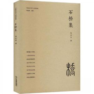 正版新书]石桥集张应中9787570538782