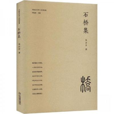 正版新书]石桥集张应中9787570538782