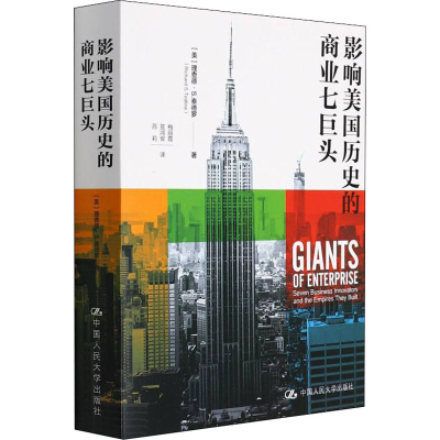 醉染图书影响美国历史的商业七巨头9787300293486