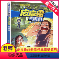 24.皮皮鲁和蝌蚪 [正版]皮皮鲁和鲁西西传总动员系列书全套9册郑渊洁童话故事全集复活的恐龙历险记冒险三四五六年级四大名