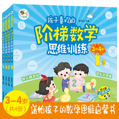 正版新书]孩子喜欢的阶梯数学思维训练3-4岁(全4册 益智彩绘版)