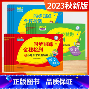[2023秋]语文+数学+英语 6上3本 (江苏版) 小学通用 [正版]2023秋新版同步跟踪全程检测及各地期末试卷精选