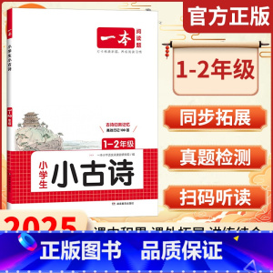 1-2年级[小古诗] 小学通用 [正版]2025新版一本阅读题小学生小古文小古诗 一二三四五六年级必背古诗文小古文100