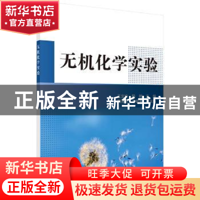 正版 无机化学实验 王宝玲,杨树 科学出版社 9787030418357 书籍