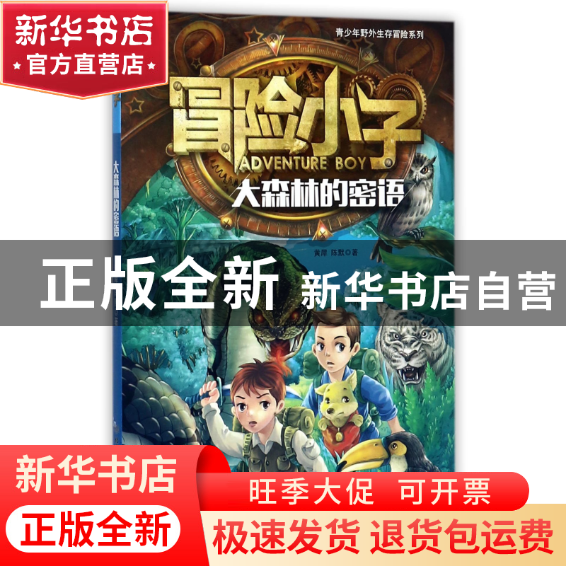 正版 冒险小子(大森林的密语)/青少年野外生存冒险系列 黄犀//陈
