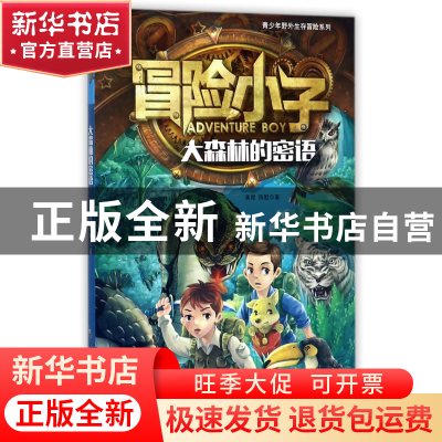 正版 冒险小子(大森林的密语)/青少年野外生存冒险系列 黄犀//陈
