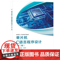 单片机C语言程序设计(第二版)