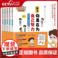 [央视网]孩子 你是在为自己努力 全5册 从心理疏导开始 用科学的方法激发孩子的动力9787110106198 ZK