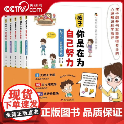 [央视网]孩子 你是在为自己努力 全5册 从心理疏导开始 用科学的方法激发孩子的动力9787110106198 ZK