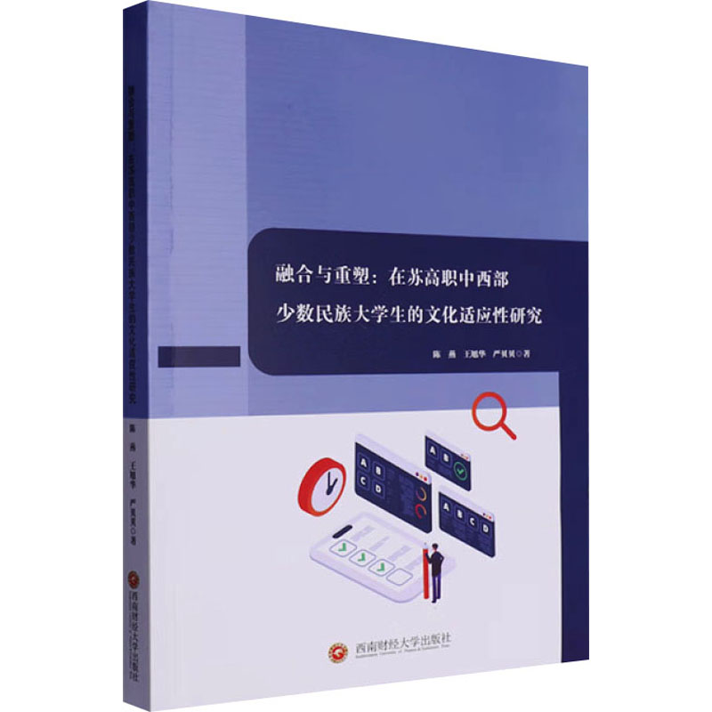 正版新书]融合与重塑:在苏高职中西部少数民族大学生的文化适应