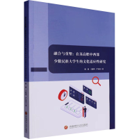 正版新书]融合与重塑:在苏高职中西部少数民族大学生的文化适应