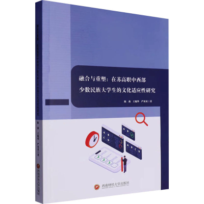 正版新书]融合与重塑:在苏高职中西部少数民族大学生的文化适应