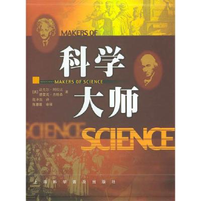 正版新书]科学大师(上下)(精)阿勒比9787542725479