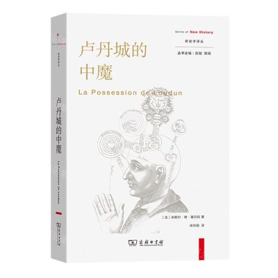 [N]卢丹城的中魔/新史学译丛-9787100221702
