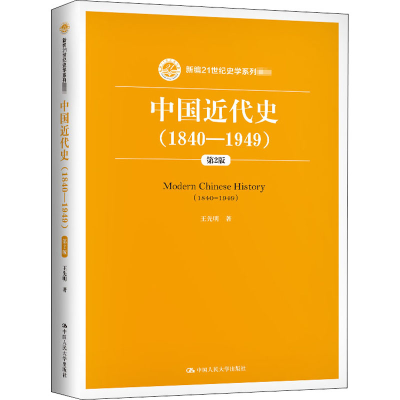 [M]中国近代史(1840-1949) 第2版-9787300127019