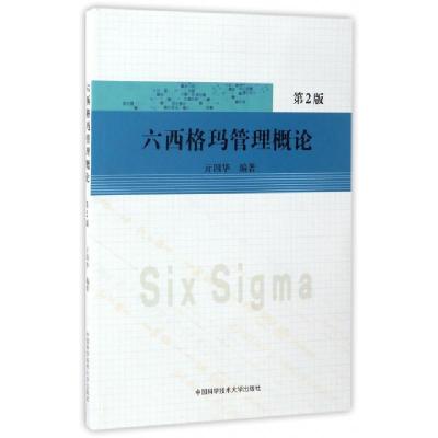 正版新书]六西格玛管理概论(第2版)亓四华9787312041372