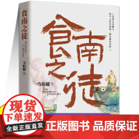 食南之徒马伯庸2024全新力作正版书长篇历史小说太白金星有点烦长安的荔枝大医破晓篇长安十二时辰见微作者历史类书籍读物